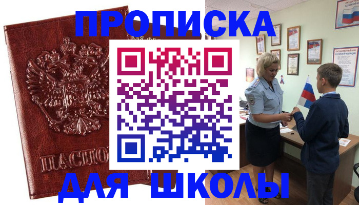 временная регистрация для школы в Ростове